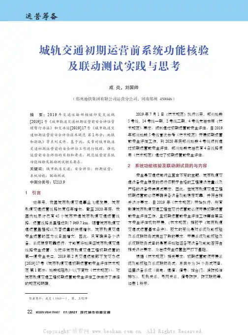 城轨交通初期运营前系统功能核验及联动测试实践与思考