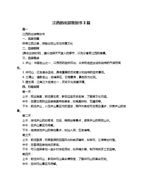 江西的出游策划书3篇