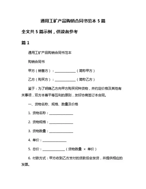 通用工矿产品购销合同书范本5篇