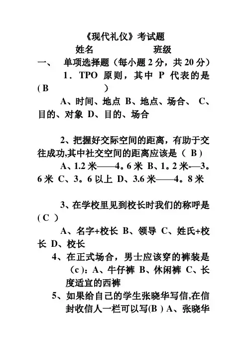 现代礼仪试题及答案