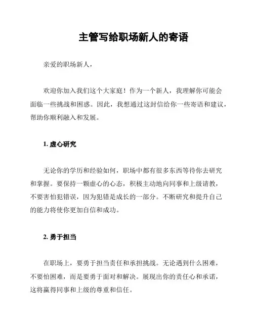 主管写给职场新人的寄语