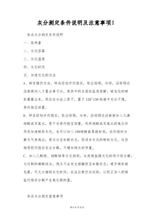灰分测定条件说明及注意事项!
