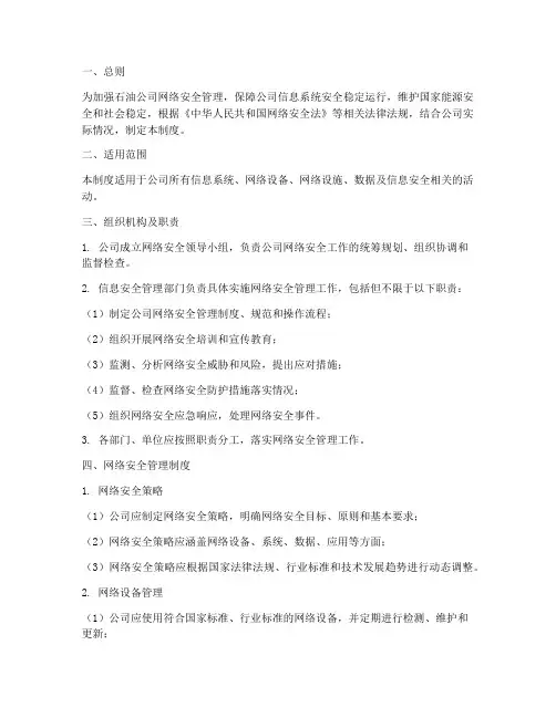 石油公司网络安全管理制度