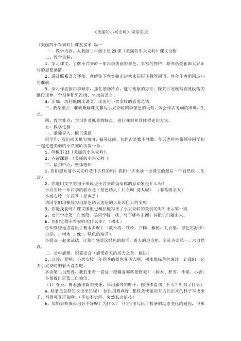 《美丽的小兴安岭》课堂实录