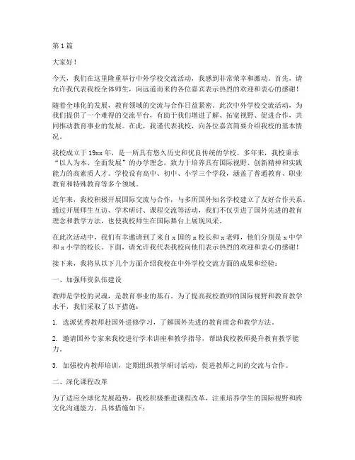 中外学校交流校长发言稿(3篇)