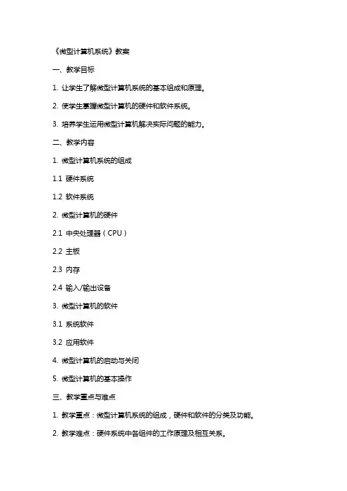 《微型计算机系统》教案