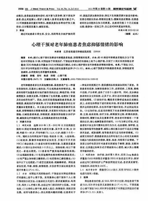 心理干预对老年肺癌患者焦虑抑郁情绪的影响