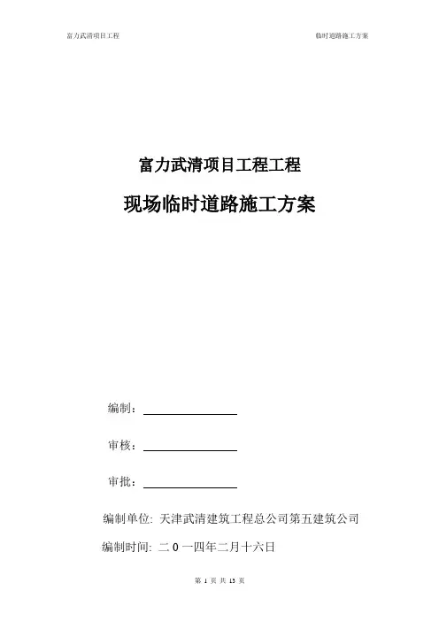 施工现场临时道路施工方案