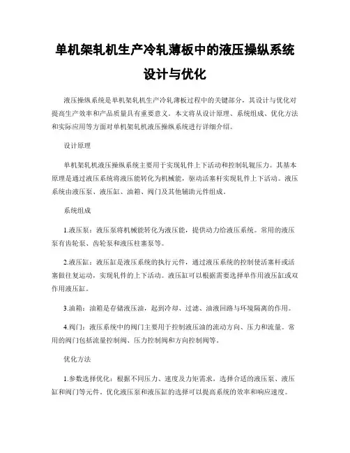 单机架轧机生产冷轧薄板中的液压操纵系统设计与优化