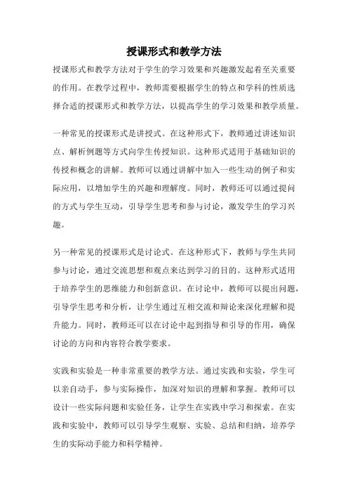 授课形式和教学方法
