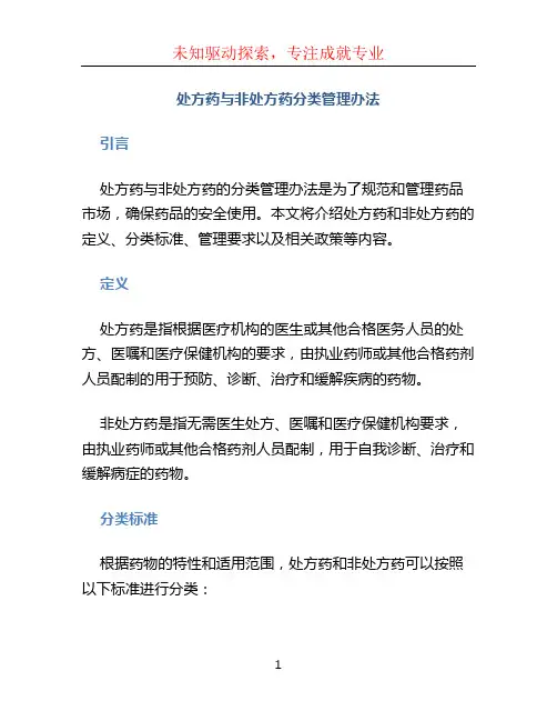 处方药与非处方药分类管理办法 (2)