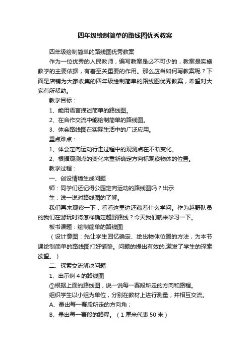 四年级绘制简单的路线图优秀教案