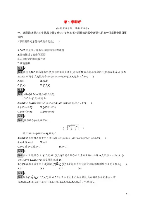 2022高中数学第1章集合测评含解析苏教版必修第一册