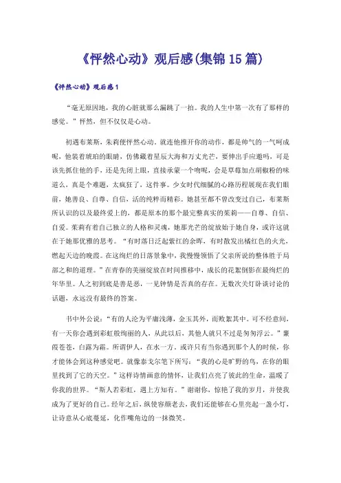 《怦然心动》观后感(集锦15篇)