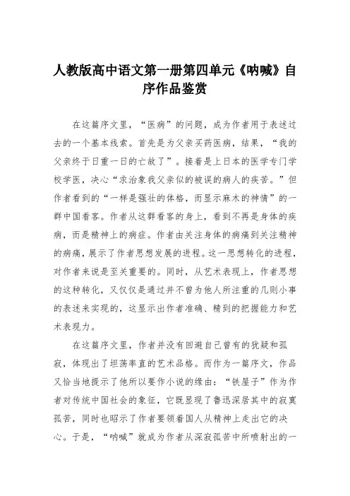 人教版高中语文第一册第四单元《呐喊》自序作品鉴赏
