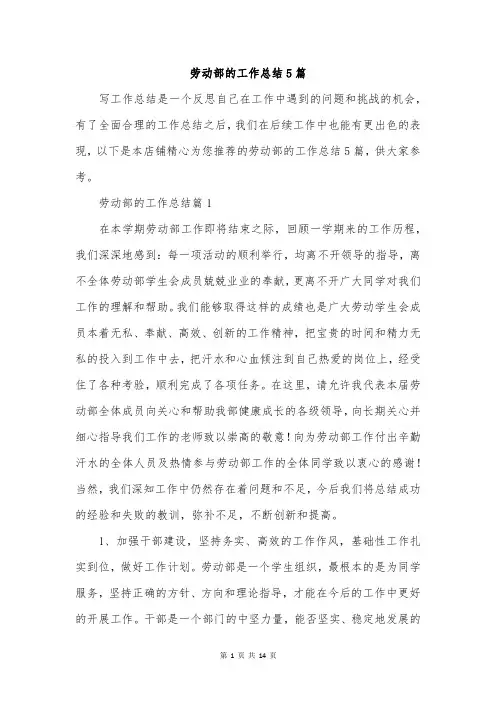 劳动部的工作总结5篇