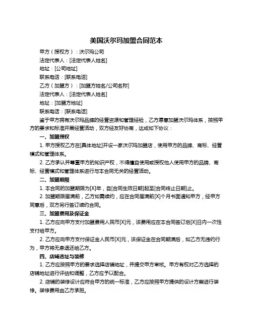 美国沃尔玛加盟合同范本
