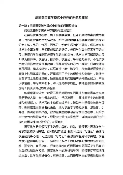 高效课堂教学模式中存在的问题及建议