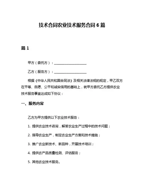 技术合同农业技术服务合同6篇