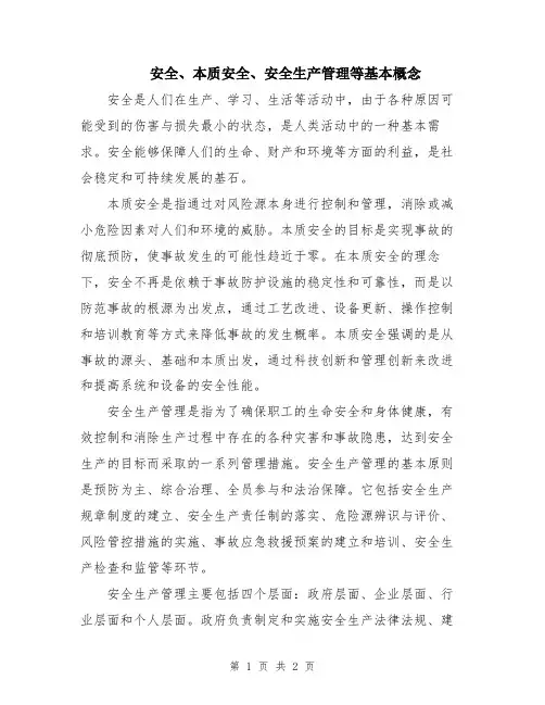 安全、本质安全、安全生产管理等基本概念