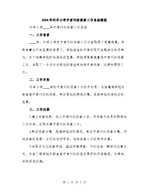2024年科羊小学矛盾纠纷排查工作总结模板（2篇）