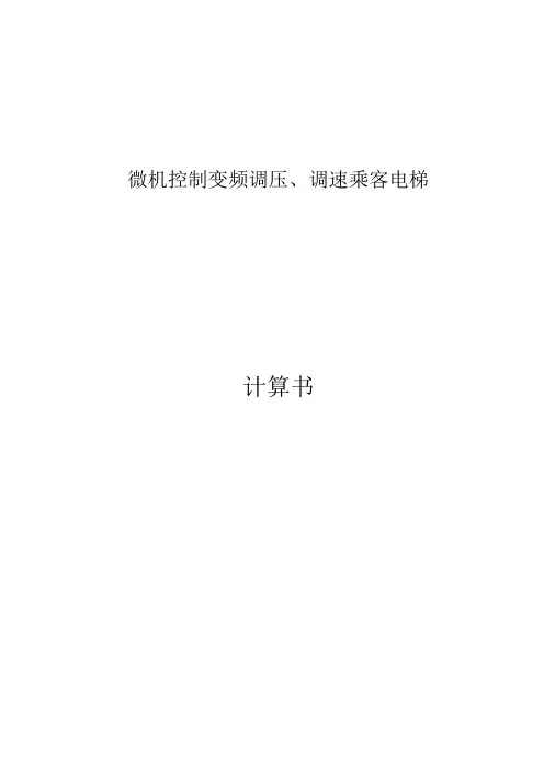 1000千克1米每秒微机控制变频调压调速乘客电梯设计计算书