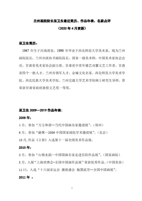 兰州画院院长巫卫东最近简历、作品年表、名家点评