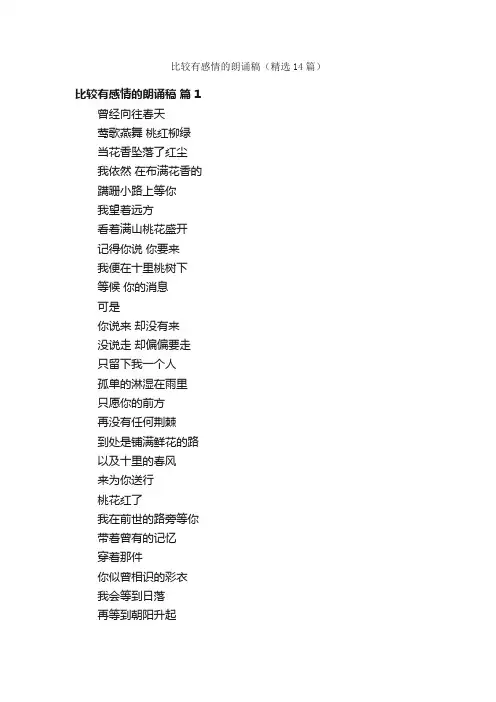 比较有感情的朗诵稿（精选14篇）