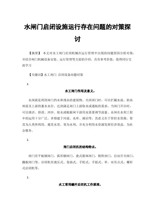 水闸门启闭设施运行存在问题的对策探讨