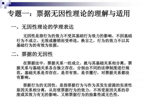 票据法第3次——专题一：票据的无因性