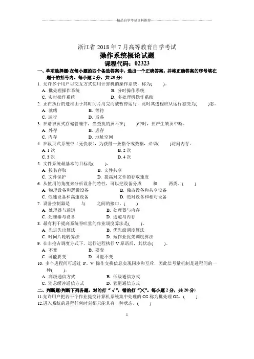 浙江7月高等教育自学考试操作系统概论试题及答案解析
