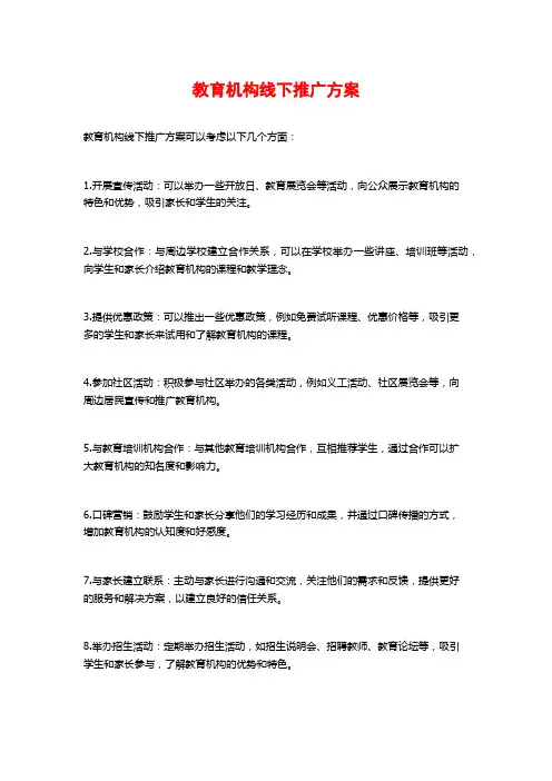 教育机构线下推广方案
