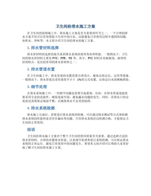 卫生间给排水施工方案