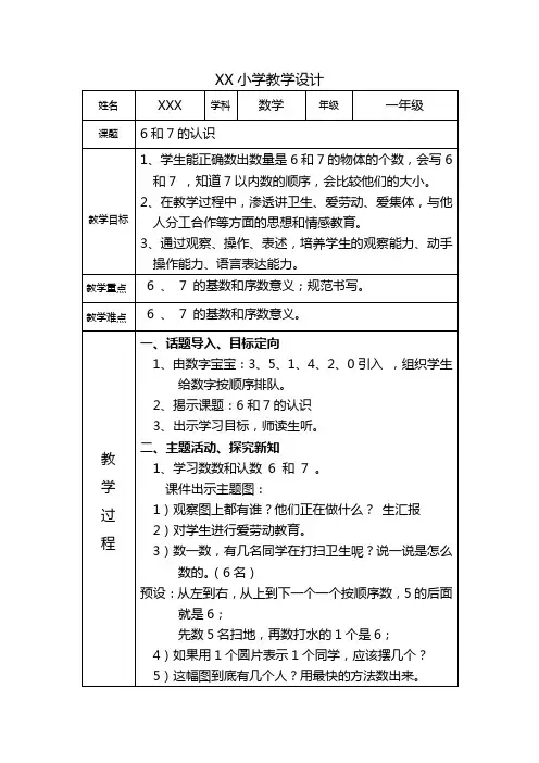 6、7的认识教学设计  