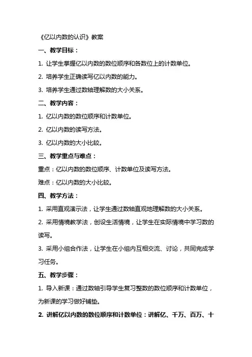 《亿以内数的认识》教案
