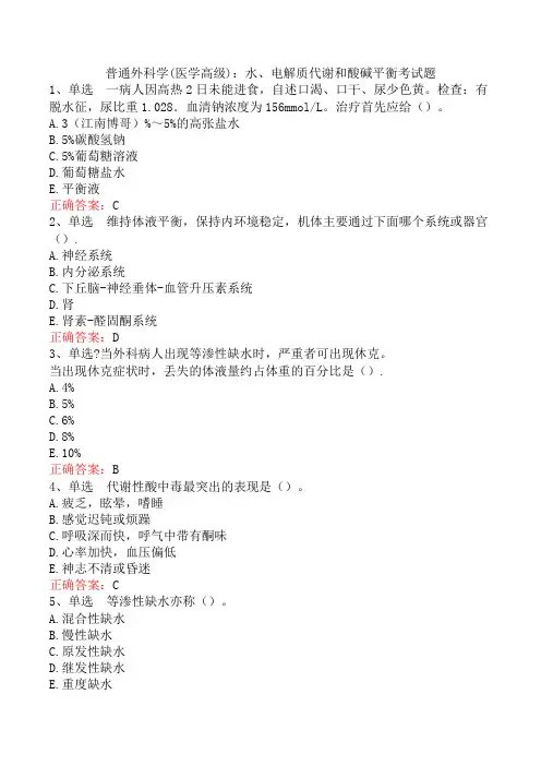 普通外科学(医学高级)：水、电解质代谢和酸碱平衡考试题