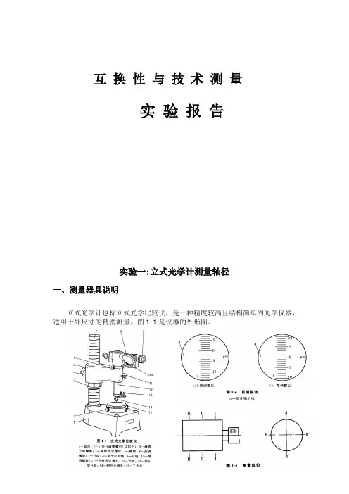 互换性与技术测量实验报告1