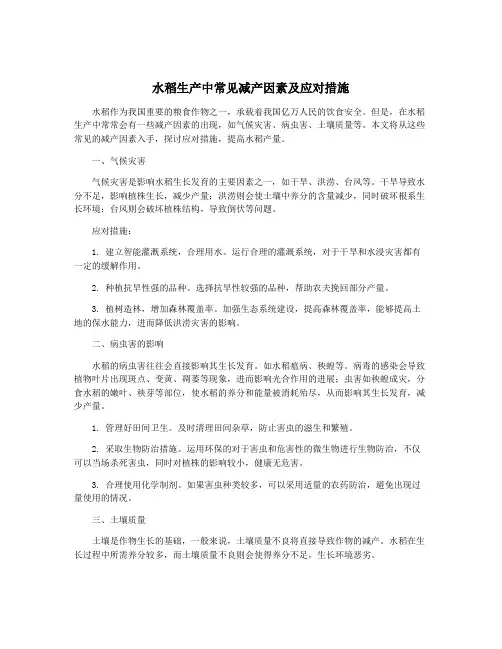 水稻生产中常见减产因素及应对措施