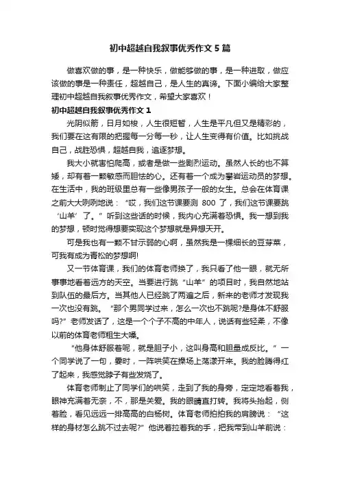 初中超越自我叙事优秀作文5篇