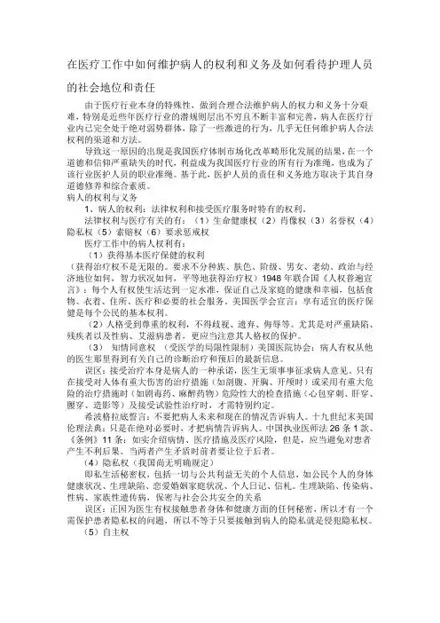 在医疗工作中如何维护病人的权利和义务及如何看待护理人员的社会地位和责任