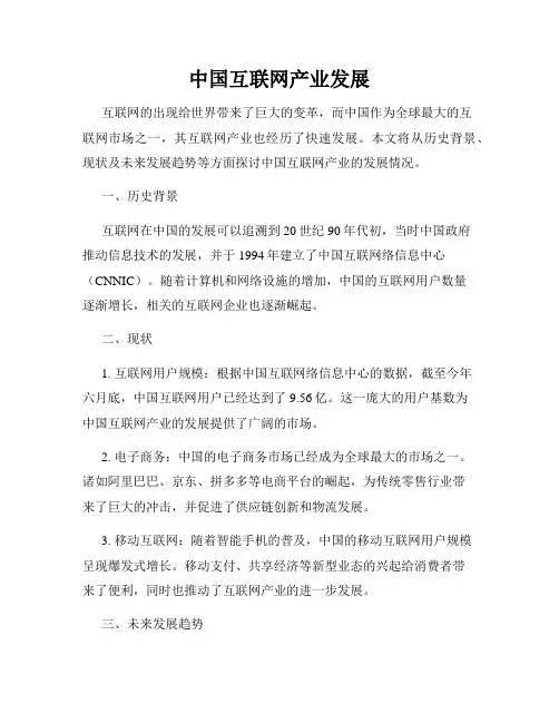中国互联网产业发展