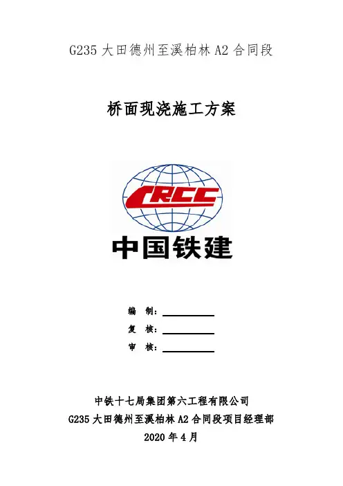桥面现系(湿接缝、横隔板、湿接头)施工方案