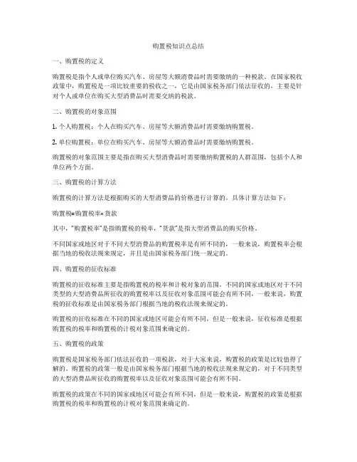 购置税知识点总结