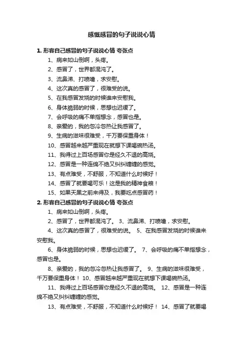 感慨感冒的句子说说心情