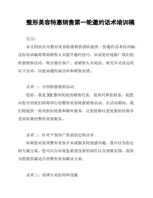 整形美容特惠销售第一轮邀约话术培训稿