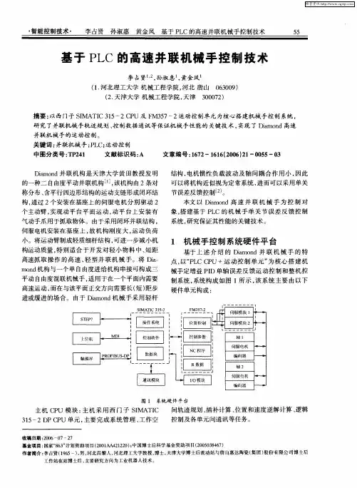 基于PLC的高速并联机械手控制技术