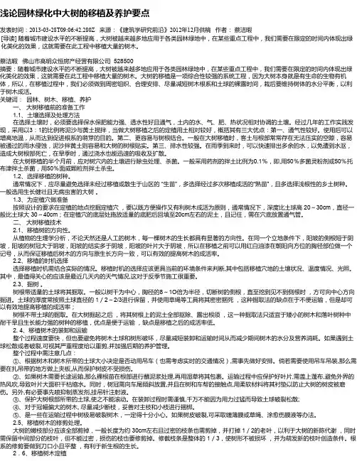 浅论园林绿化中大树的移植及养护要点
