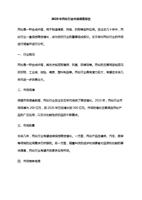 2023年丙纶行业市场调查报告