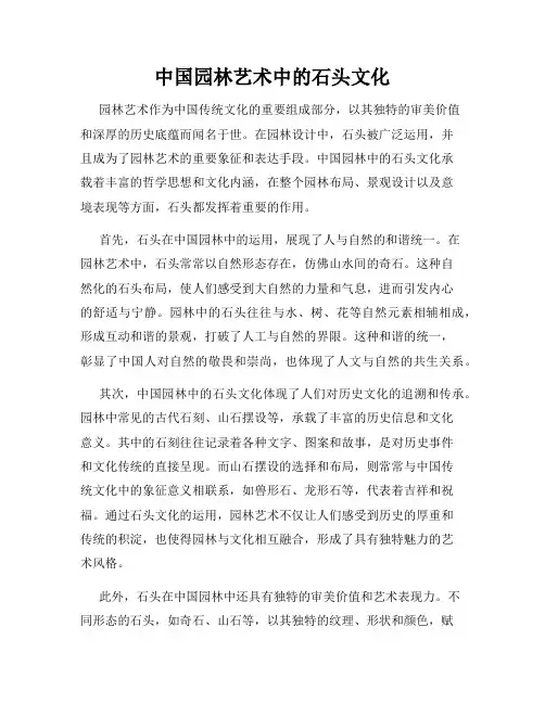 中国园林艺术中的石头文化