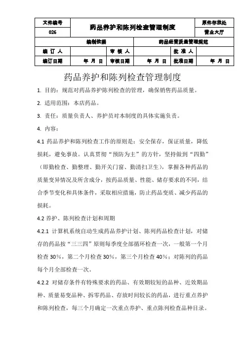 二十六、药品养护和陈列检查管理制度
